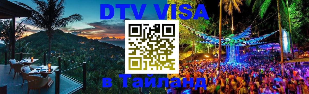 Долгосрочная виза DTV в Тайланд Северодвинск 