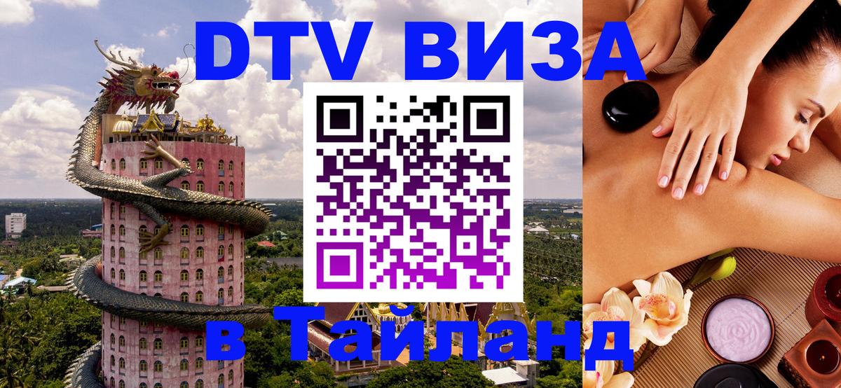 DTV Visa Thailand — прайс и условия, виза без дополнительных документов - Северодвинск  09.01.2026 